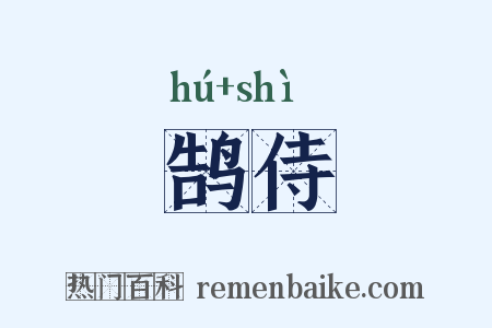 鹄侍是什么意思的图片